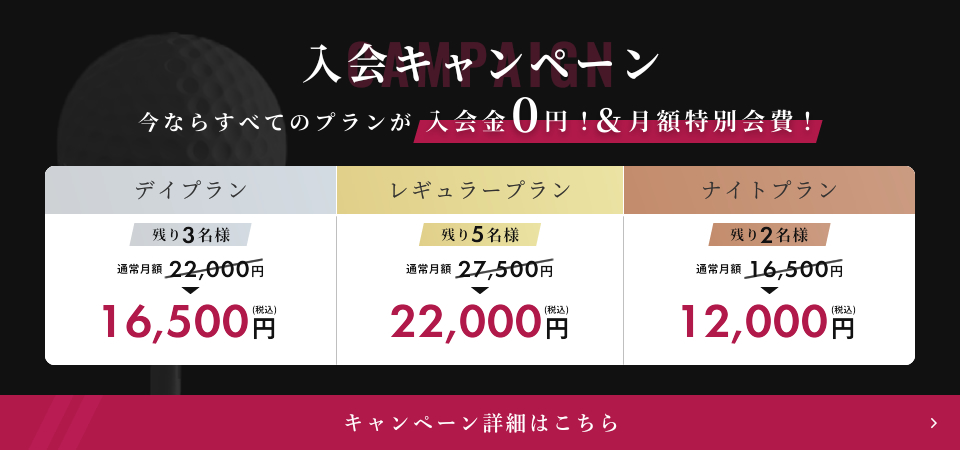 今ならすべてのプランが入会金０円！月額特別会費！